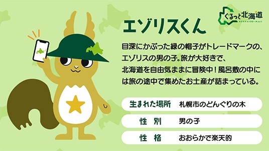 エゾリスくん