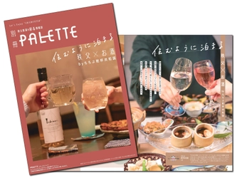 秩父鉄道を彩る情報誌「PALETTE」が 地域のお酒情報を発信する「ちちぶ乾杯共和国」とコラボレーション 　「別冊PALETTE　住むように泊まる　秩父×お酒」3月10日発行