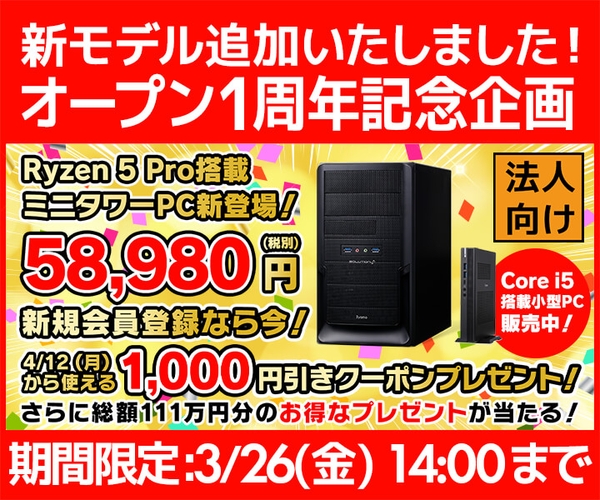 1周年記念 iiyama PC AMD Ryzen™ 5 Pro プロセッサー搭載ミニタワーPC  58,980円(税別) 新モデル追加！