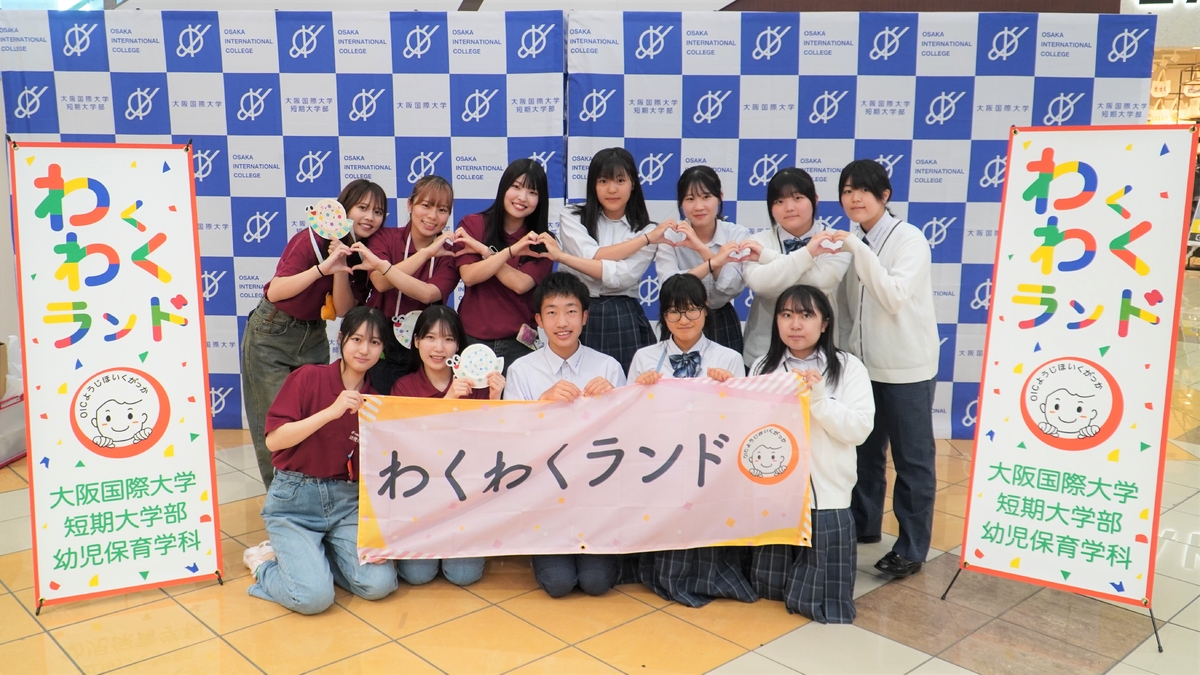 大阪国際大学短期大学部(大阪府守口市、学長 宮本郁夫)幼児保育学科がイオンモール大日と連携した子育て支援活動「わくわくランド」を開催