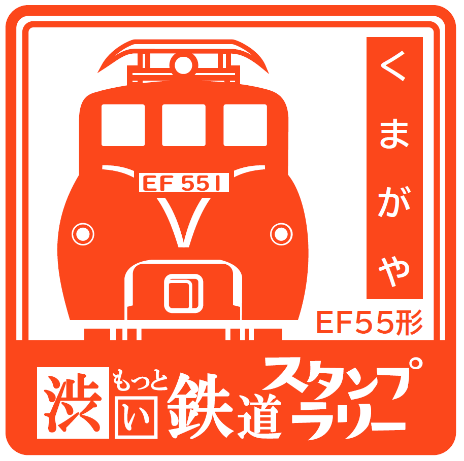 スタンプ　熊谷駅　イメージ