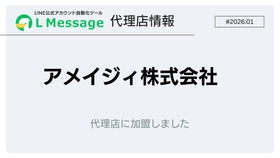企業の成長支援・運営改善を手掛けるアメイジィがlmessage代理店に加入