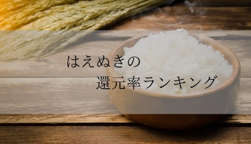 【2026年4月版】ふるさと納税でもらえる『はえぬき』の還元率ランキングを発表