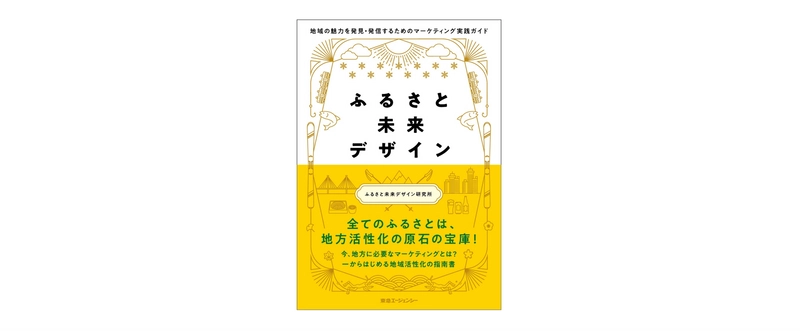 東急エージェンシーの新刊本 『ふるさと未来デザイン -地域の魅力を発見・発信するためのマーケティング実践ガイド-』