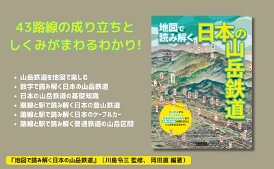 登山鉄道、ケーブルカーなど43路線の成り立ちとしくみがわかる!『地図で読み解く 日本の山岳鉄道』が4月7日発売