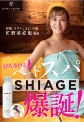 聖地「サウナしきじ」の娘・笹野美紀恵監修　 爽快！持ち歩けるヘッドスパ 「SHIAGE(シアゲ)」11月11日新発売