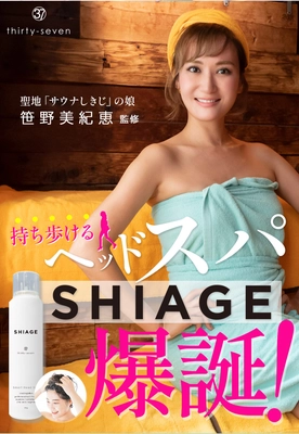 聖地「サウナしきじ」の娘・笹野美紀恵監修　 爽快！持ち歩けるヘッドスパ 「SHIAGE(シアゲ)」11月11日新発売