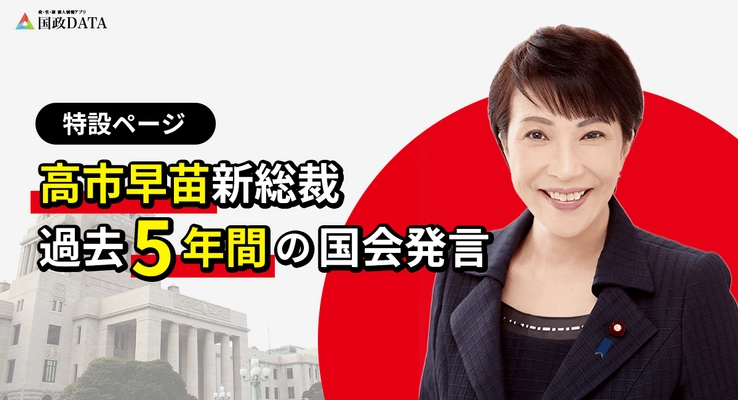 「国政DATA」、高市早苗新総裁就任に即応　 最新人事情報と過去5年の国会発言特設ページを公開