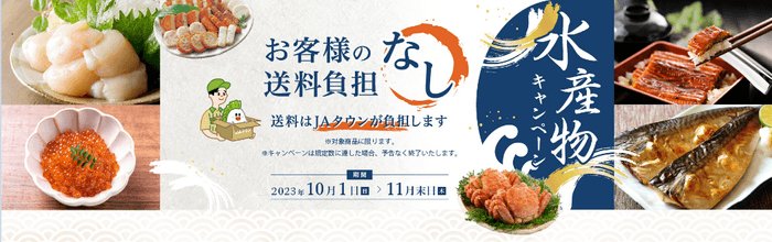 水産物もお得なキャンペーン～お客様送料負担なし～