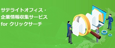 サテライトオフィス、「会社名」「法人番号」を 右クリックするだけで簡単に企業情報の 収集・確認ができる「クリックサーチ」の販売を開始