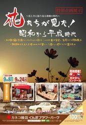 平成最後に“花たちと振り返る”古き良き昭和・平成時代　 ぐんまフラワーパークで9月8日から24日までイベント開催