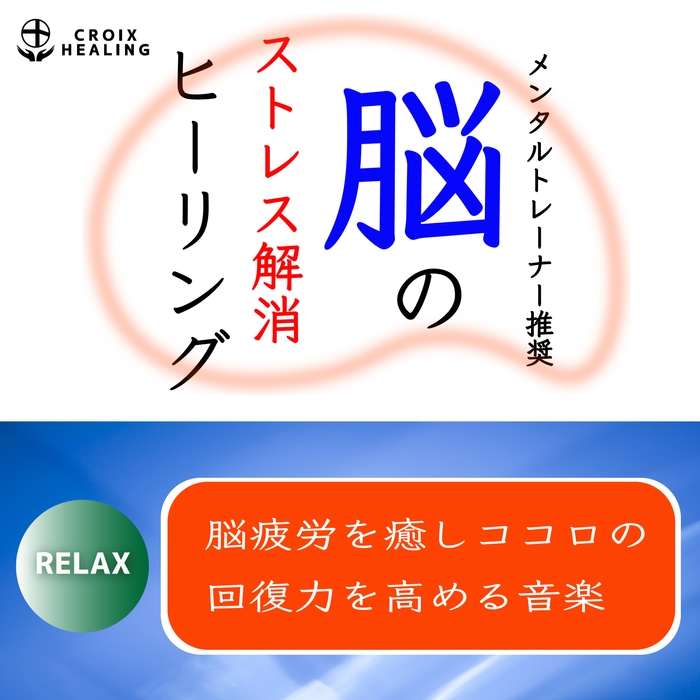 脳のストレス解消ヒーリング Relax~脳疲労を癒しココロの回復力を高める音楽~メンタルトレーナー推奨