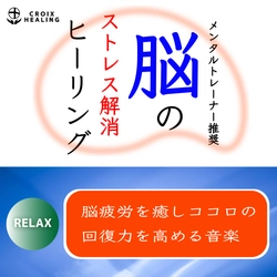脳疲労を癒しココロの回復力を高める 2つの「脳ストレス解消」アルバム。 ヒーリング大手の株式会社クロアが運営する レーベル「クロアヒーリング」より配信開始。