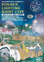 六甲山上に光に包まれた屋外カフェが期間限定で登場 “”Summer Lighting Night Cafe“” 8月1日（水）から六甲ガーデンテラスにて初開催！