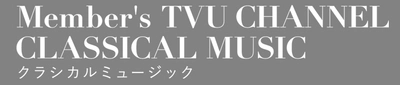 クラシック・コンサートのライブ＆アーカイブ配信の 有料サイトをスタート