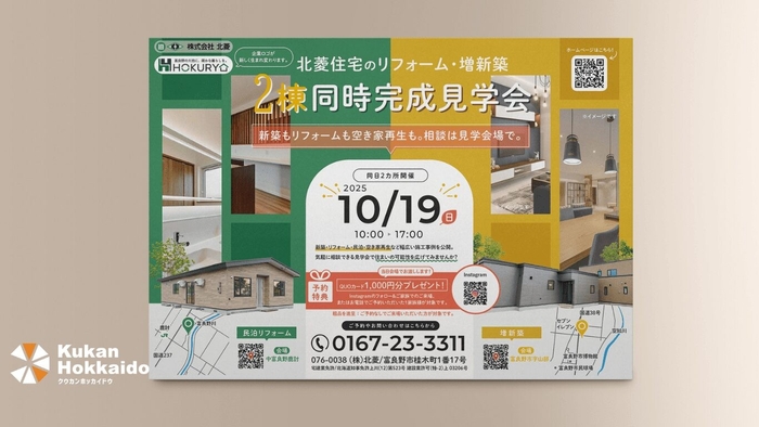 (株)北菱様|住宅リフォーム見学会チラシ制作・印刷