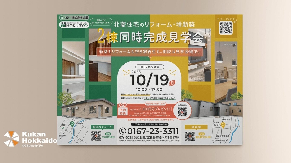 (株)北菱様|住宅リフォーム見学会チラシ制作・印刷