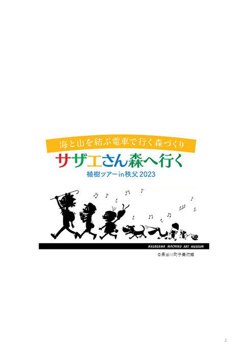 ●「サザエさん森へ行く　植樹ツアーin秩父2023」　イベントロゴとイメージイラスト　　