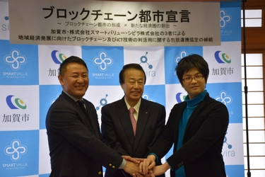 石川県加賀市でブロックチェーン都市の形成を目指し 日本初のブロックチェーン都市におけるKYC認証を構築開始