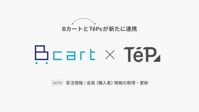 TēPs（テープス）が Bカートと新たに連携。Bカートの標準機能では自動化できない処理でも、システム開発不要で自動化が可能に。