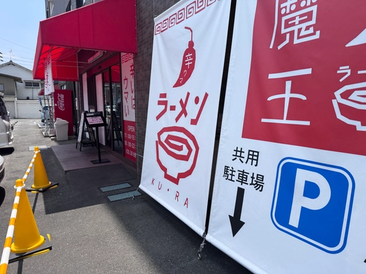 激辛ラーメンで行列ができる人気の「らーめん食楽」　 コロナ禍での2号店失敗を経てラーメン激戦区・岡山市で再挑戦！ クラウドファンディングを7月31日まで実施
