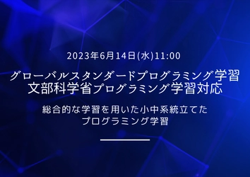 グローバルスタンダード・文部科学省プログラミング学習に対応した 「カリキュラムマネジメント」6月14日提供開始