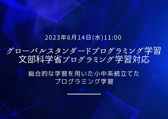 グローバルスタンダード・文部科学省プログラミング学習に対応した 「カリキュラムマネジメント」6月14日提供開始