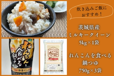 絶品炊き込みご飯を召し上がれ！ 「ＪＡタウン」のショップ「いいものいっぱい広場」でもちもち食感の 茨城県産米「ミルキークイーン」と上品な味わいの鍋つゆセットを販売中