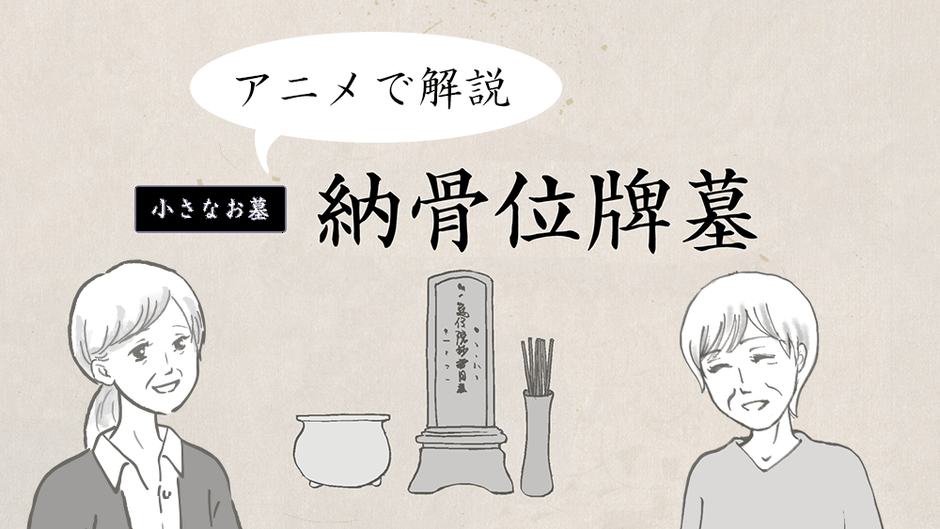 アニメで解説、小さなお墓　納骨位牌墓