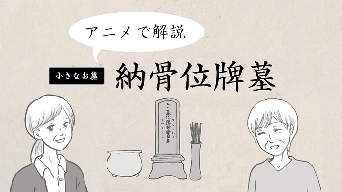 アニメで解説、小さなお墓　納骨位牌墓