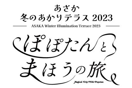 あさか冬のあかりテラス2023