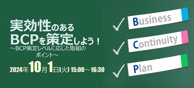 中堅・中小事業者向け無料ウェビナー 「実効性のあるBCPを策定しよう！ ～BCP策定レベルに応じたBCP取組のポイント～」10月1日開催