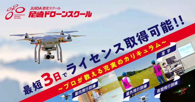 最短3日でライセンス取得可能！「尼崎ドローンスクール」開校