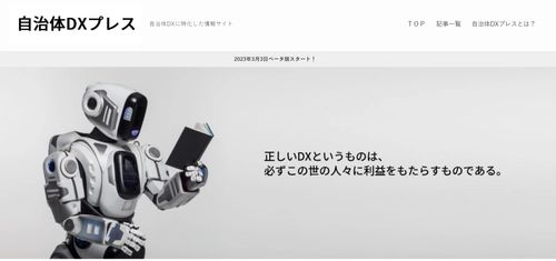 自治体DXに特化したWebメディア 「自治体DXプレス」の運営を開始