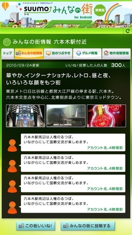 「SUUMO みんなの街 for Android」