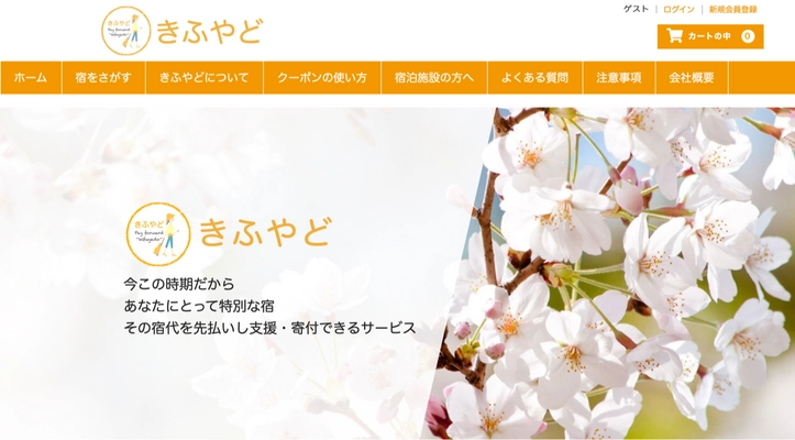 宿の負担なし、利益は全額寄付、宿を支援できるサービス 『きふやど』始動
