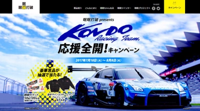 眠眠打破プレゼンツ Twitterでリツイートして当てよう！ KONDO Racing Team 応援全開！キャンペーン実施