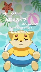 サークリーのLIVE配信にて、 『サークリー 配信者カップ2025.08-09』 イベントを8/23より開催！ イベント入賞者には豪華オリジナル賞品をプレゼント！