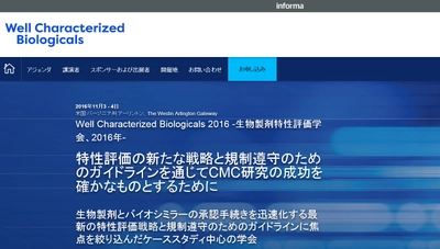 国際学会 「生物製剤特性評価学会 2016年」(IBC Life Sciences主催）の参加お申込み受付開始