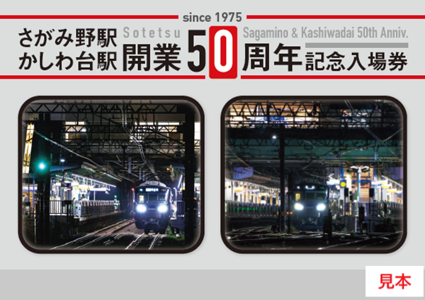 さがみ野駅・かしわ台駅開業50周年記念イベントを開催【相模鉄道】
