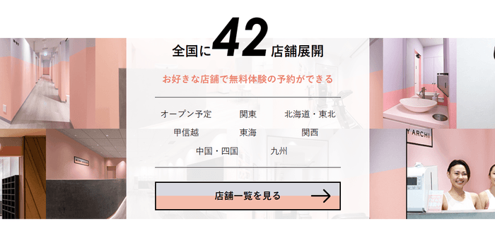 全国に42店舗展開　お好きな店舗で無料体験の予約ができる