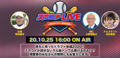 スポニチLIVE　2020ドラフト直前生放送