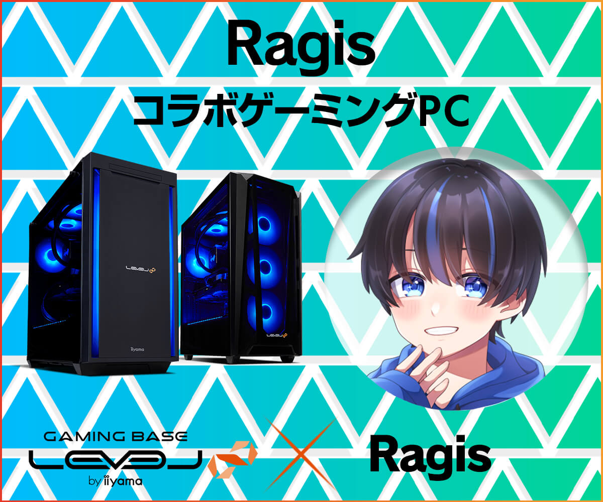 ゲーミングPC LEVEL∞、「Ragis」とのスポンサー契約締結を記念 