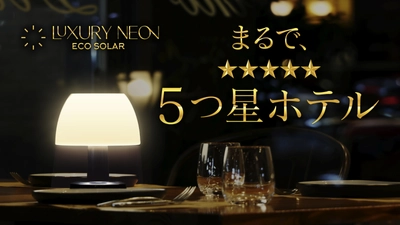 ソーラー充電で28時間点灯！災害時やキャンプでも大活躍の LEDライト「Luxury Neon(ラグジュアリー・ネオン)」が 8月24日よりMakuakeにて先行販売開始