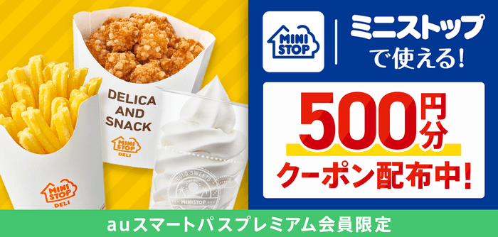 ミニストップで使える500円分クーポンキャンペーン販促画像(画像はイメージです。)