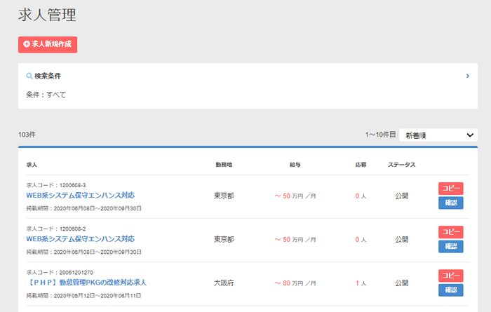 ・求人管理画面よりコピーが作成できます