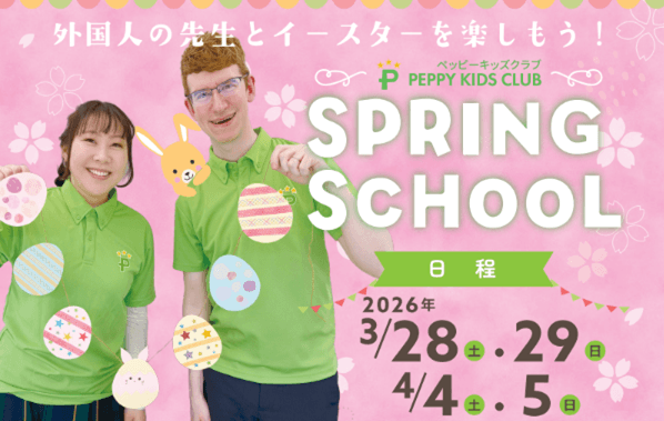 ペッピーキッズクラブ スプリングスクール