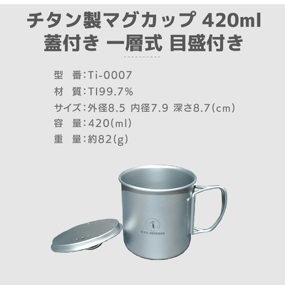 仕様:チタン製マグカップ 420ml 蓋付き 一層式 目盛り付き