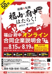 オンライン初開催！ 福山市・府中市に就職希望の就活生・転職希望者と 企業５０社をつなぐ合同企業説明会開催