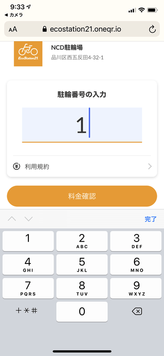 駐輪番号を入力